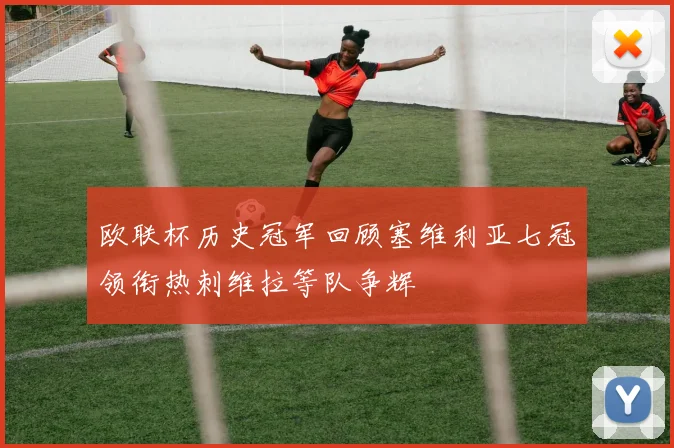 欧联杯历史冠军回顾塞维利亚七冠领衔热刺维拉等队争辉