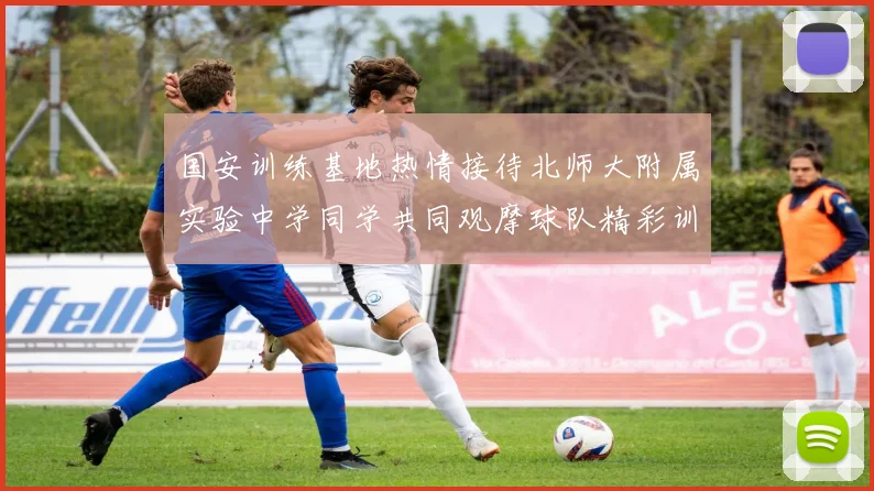 国安训练基地热情接待北师大附属实验中学同学共同观摩球队精彩训练活动