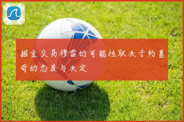 掘金交易穆雷的可能性取决于约基奇的态度与决定