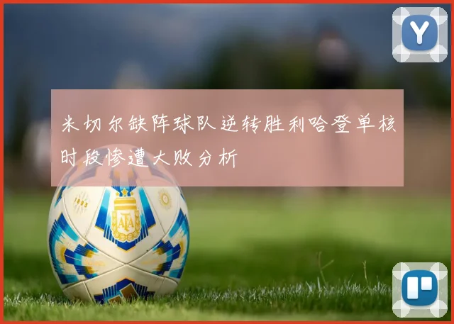 米切尔缺阵球队逆转胜利哈登单核时段惨遭大败分析
