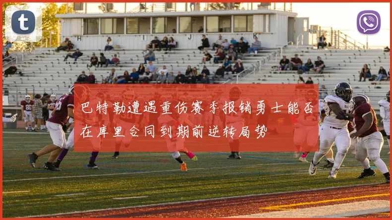 巴特勒遭遇重伤赛季报销勇士能否在库里合同到期前逆转局势