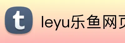 leyu乐鱼网页 Logo